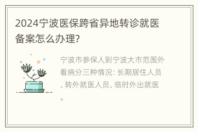 2024宁波医保跨省异地转诊就医备案怎么办理？