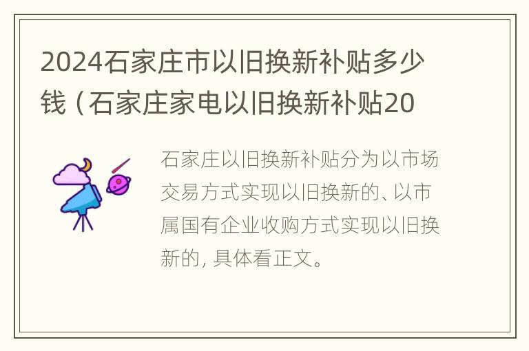 2024石家庄市以旧换新补贴多少钱（石家庄家电以旧换新补贴2020）