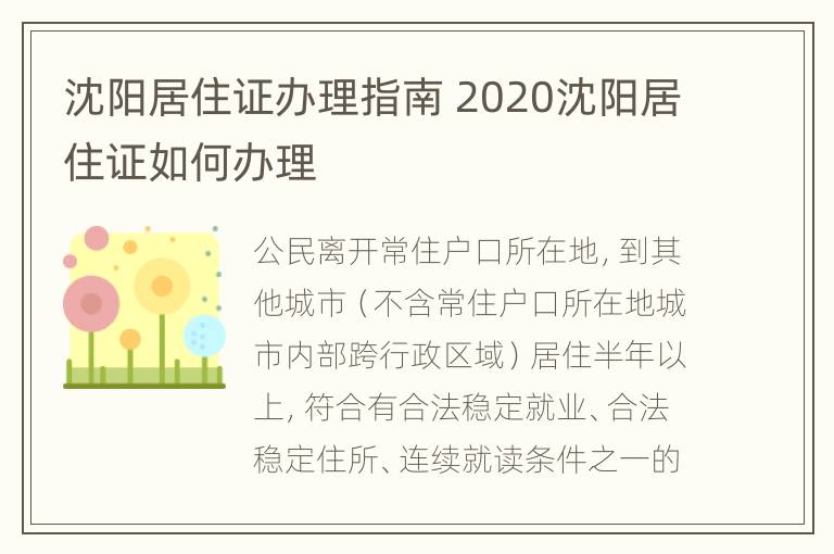 沈阳居住证办理指南 2020沈阳居住证如何办理