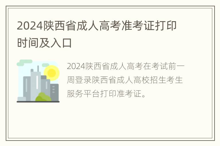 2024陕西省成人高考准考证打印时间及入口