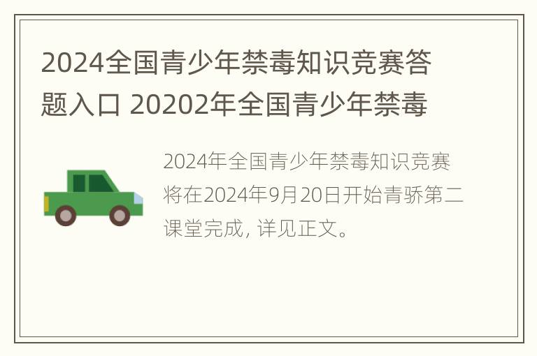 2024全国青少年禁毒知识竞赛答题入口 20202年全国青少年禁毒知识竟赛