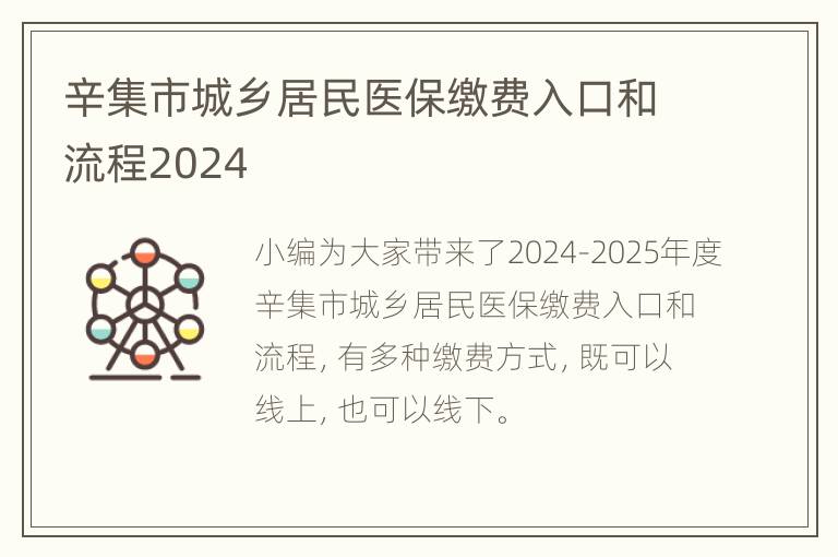 辛集市城乡居民医保缴费入口和流程2024