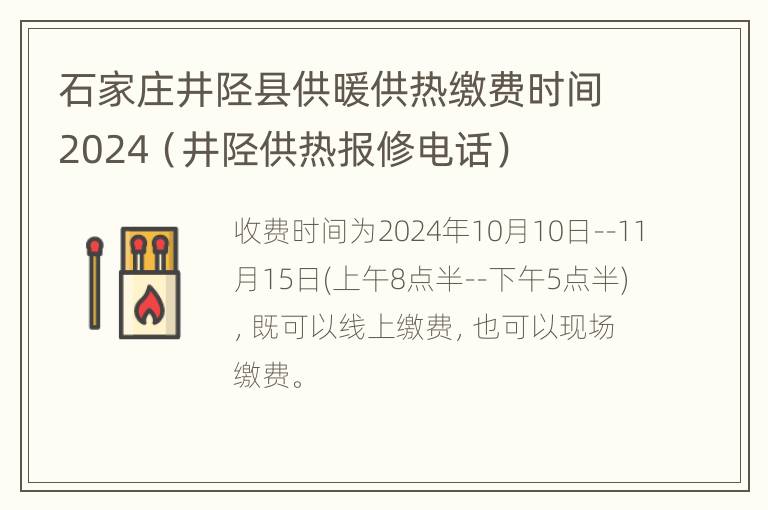 石家庄井陉县供暖供热缴费时间2024（井陉供热报修电话）