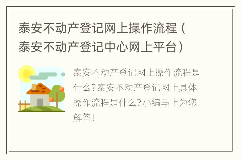 泰安不动产登记网上操作流程（泰安不动产登记中心网上平台）