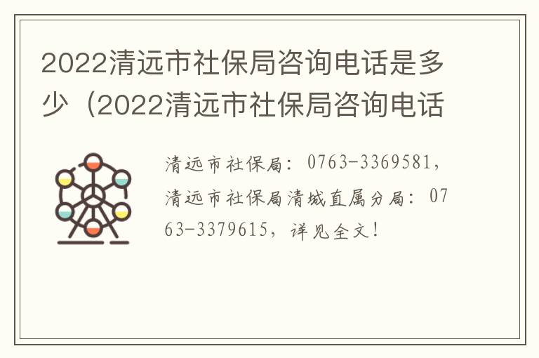 2022清远市社保局咨询电话是多少（2022清远市社保局咨询电话是多少号）