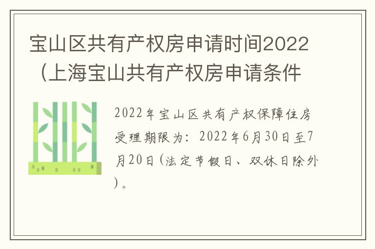 宝山区共有产权房申请时间2022（上海宝山共有产权房申请条件2021）