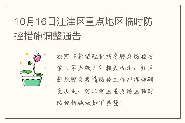 10月16日江津区重点地区临时防控措施调整通告