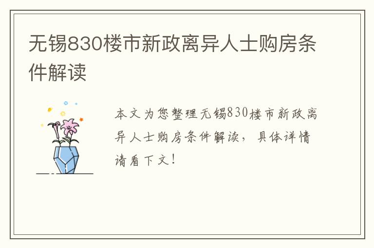 无锡830楼市新政离异人士购房条件解读