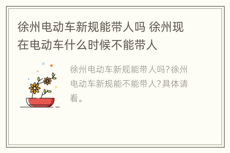 徐州电动车新规能带人吗 徐州现在电动车什么时候不能带人