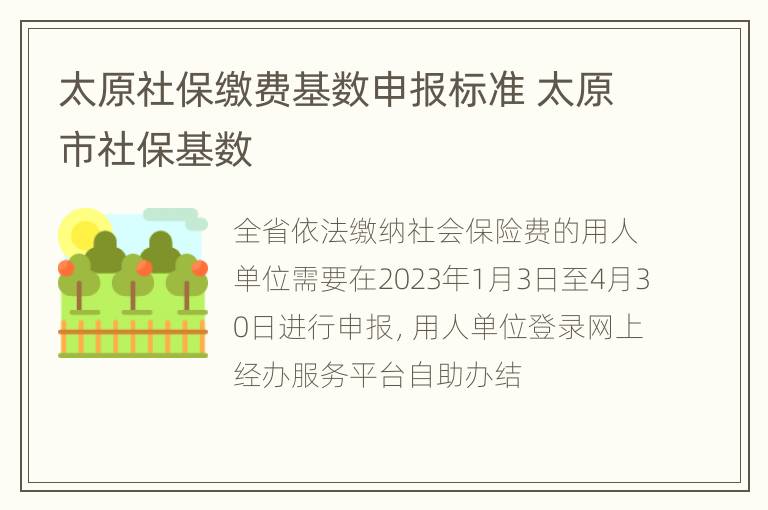 太原社保缴费基数申报标准 太原市社保基数