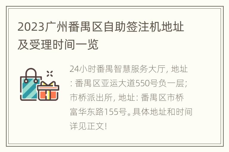 2023广州番禺区自助签注机地址及受理时间一览