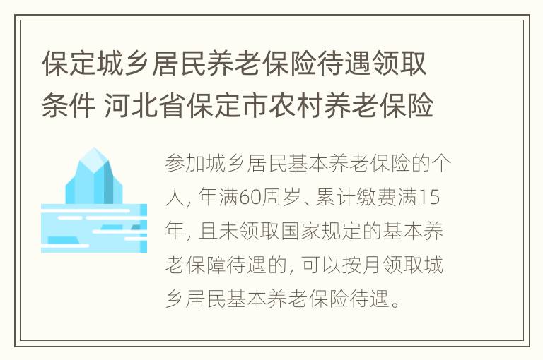 保定城乡居民养老保险待遇领取条件 河北省保定市农村养老保险领取标准