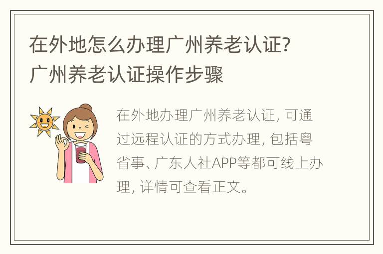 在外地怎么办理广州养老认证? 广州养老认证操作步骤