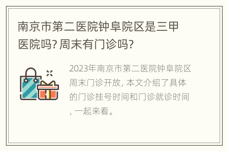 南京市第二医院钟阜院区是三甲医院吗？周末有门诊吗？