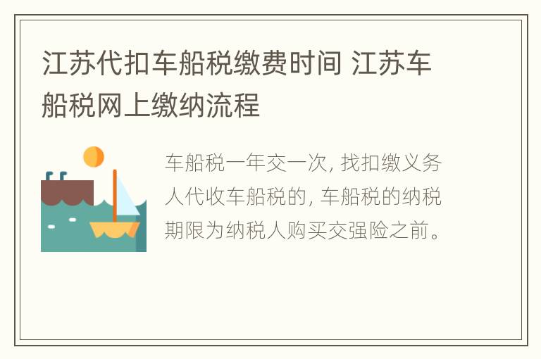 江苏代扣车船税缴费时间 江苏车船税网上缴纳流程