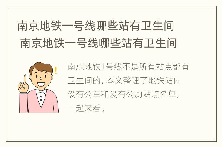 南京地铁一号线哪些站有卫生间 南京地铁一号线哪些站有卫生间呢