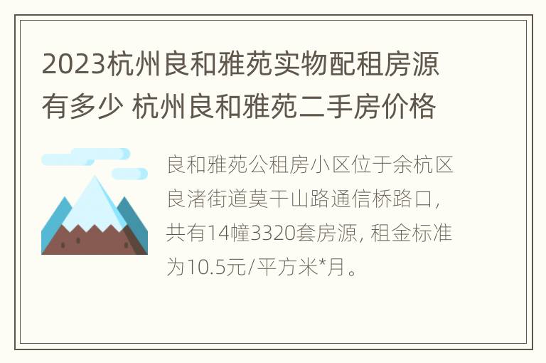 2023杭州良和雅苑实物配租房源有多少 杭州良和雅苑二手房价格