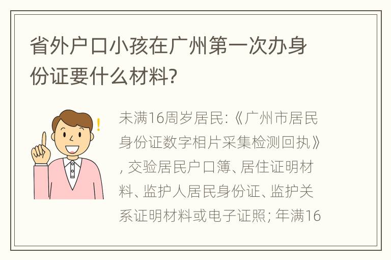 省外户口小孩在广州第一次办身份证要什么材料？