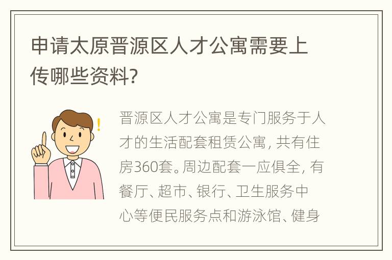 申请太原晋源区人才公寓需要上传哪些资料？