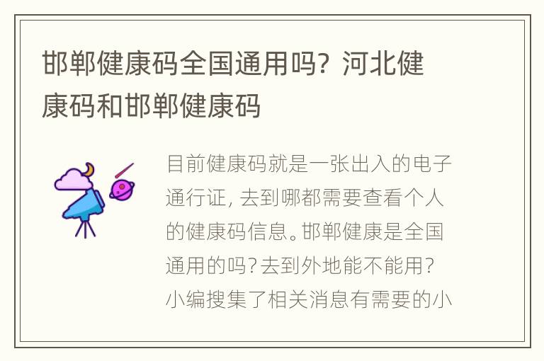 邯郸健康码全国通用吗？ 河北健康码和邯郸健康码