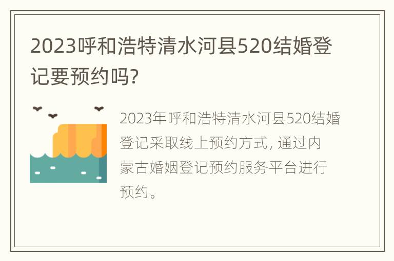 2023呼和浩特清水河县520结婚登记要预约吗？