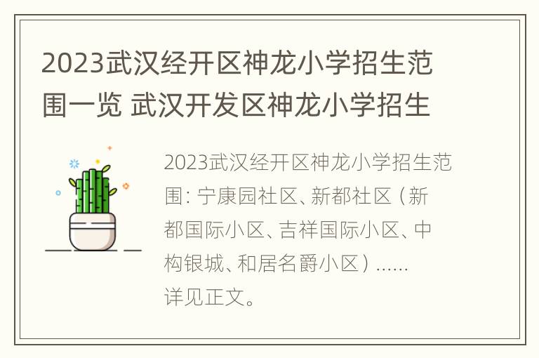 2023武汉经开区神龙小学招生范围一览 武汉开发区神龙小学招生范围