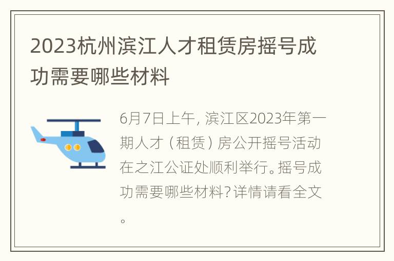 2023杭州滨江人才租赁房摇号成功需要哪些材料