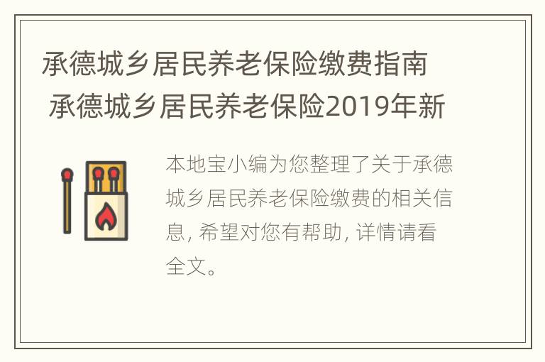 承德城乡居民养老保险缴费指南 承德城乡居民养老保险2019年新政策