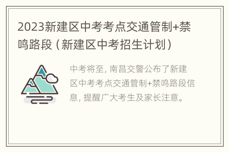 2023新建区中考考点交通管制+禁鸣路段（新建区中考招生计划）