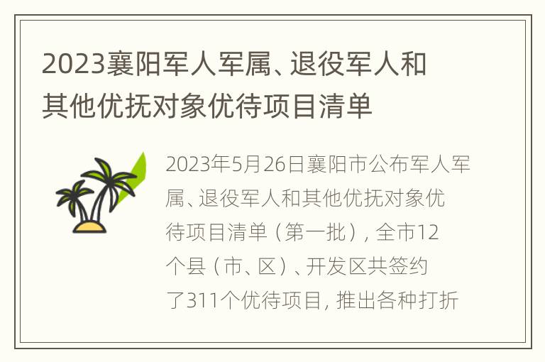 2023襄阳军人军属、退役军人和其他优抚对象优待项目清单