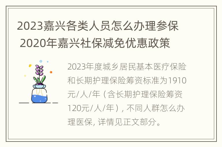 2023嘉兴各类人员怎么办理参保 2020年嘉兴社保减免优惠政策