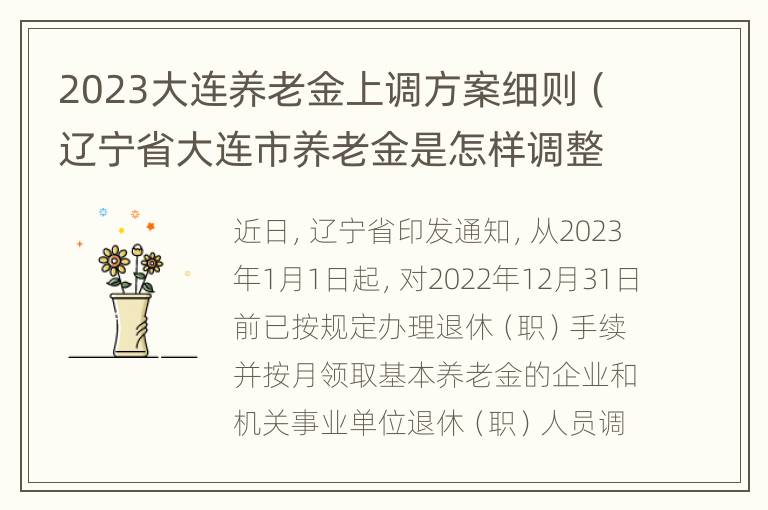 2023大连养老金上调方案细则（辽宁省大连市养老金是怎样调整的）