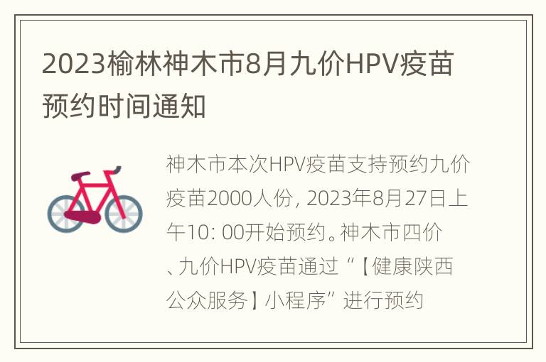 2023榆林神木市8月九价HPV疫苗预约时间通知