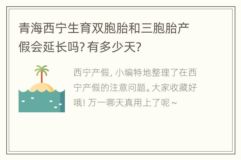 青海西宁生育双胞胎和三胞胎产假会延长吗？有多少天？