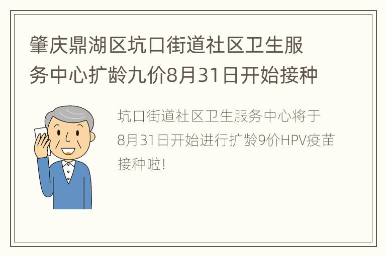 肇庆鼎湖区坑口街道社区卫生服务中心扩龄九价8月31日开始接种