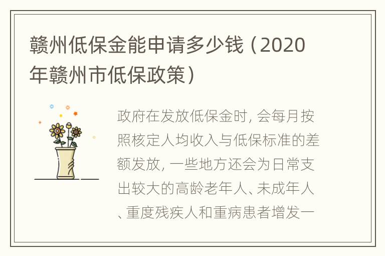 赣州低保金能申请多少钱（2020年赣州市低保政策）