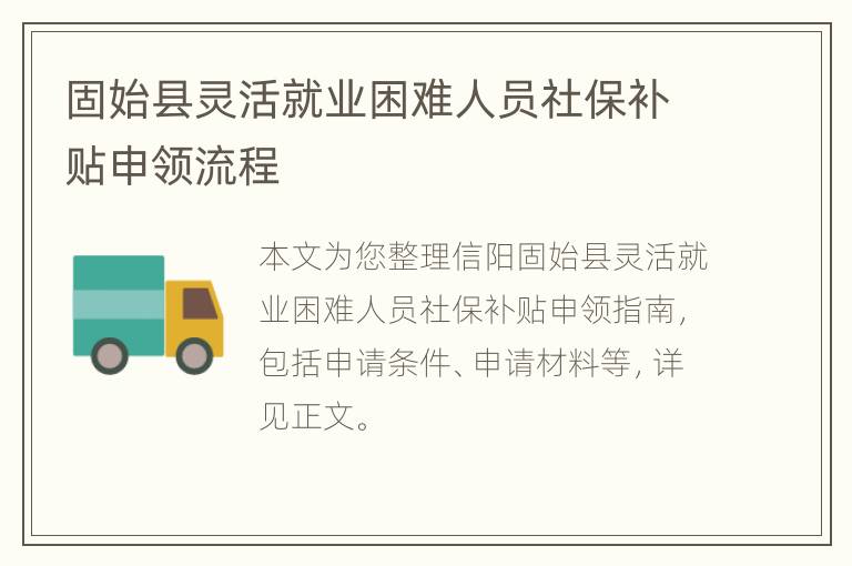 固始县灵活就业困难人员社保补贴申领流程