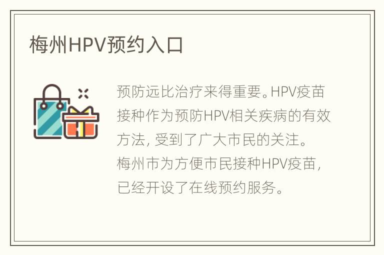 梅州HPV预约入口