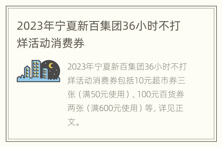 2023年宁夏新百集团36小时不打烊活动消费券