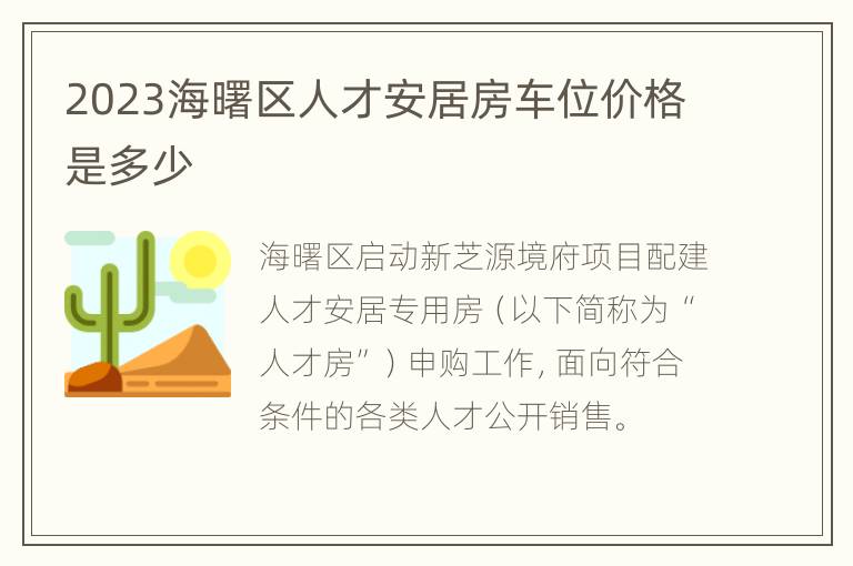 2023海曙区人才安居房车位价格是多少