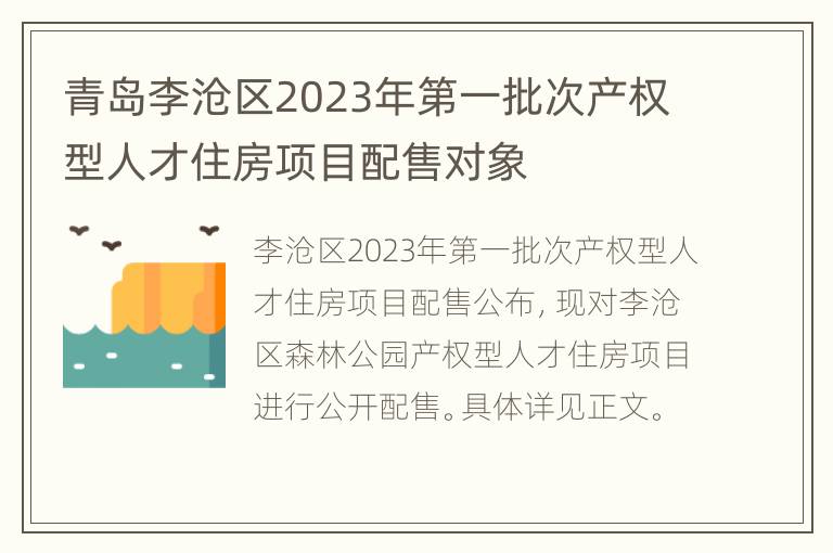 青岛李沧区2023年第一批次产权型人才住房项目配售对象