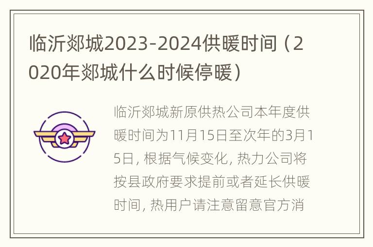 临沂郯城2023-2024供暖时间（2020年郯城什么时候停暖）