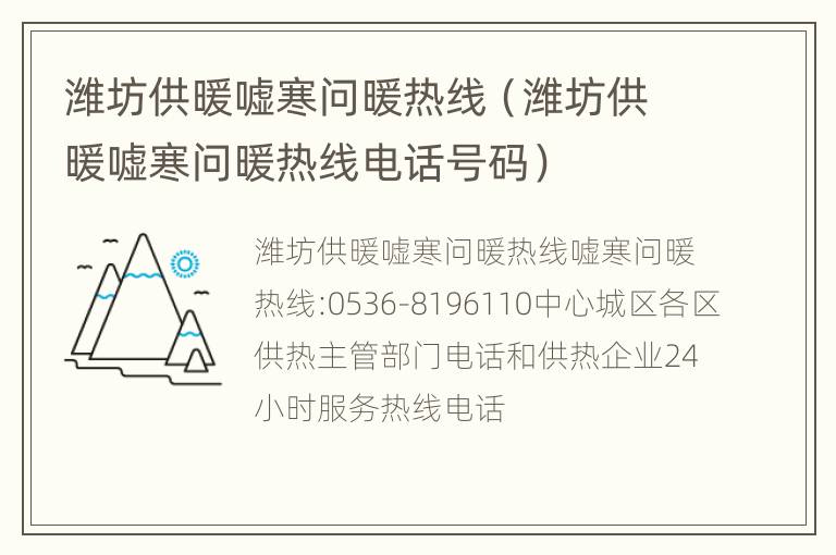 潍坊供暖嘘寒问暖热线（潍坊供暖嘘寒问暖热线电话号码）