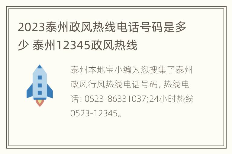 2023泰州政风热线电话号码是多少 泰州12345政风热线