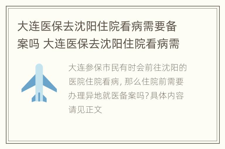 大连医保去沈阳住院看病需要备案吗 大连医保去沈阳住院看病需要备案吗