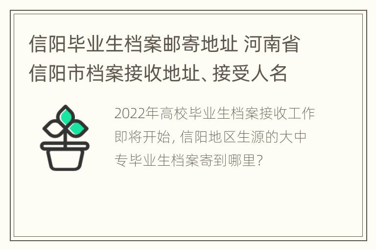 信阳毕业生档案邮寄地址 河南省信阳市档案接收地址、接受人名字及电话