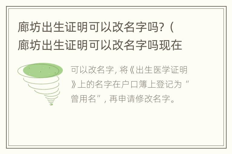 廊坊出生证明可以改名字吗？（廊坊出生证明可以改名字吗现在）