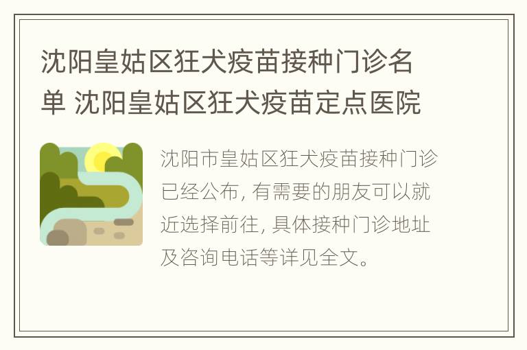 沈阳皇姑区狂犬疫苗接种门诊名单 沈阳皇姑区狂犬疫苗定点医院24小时