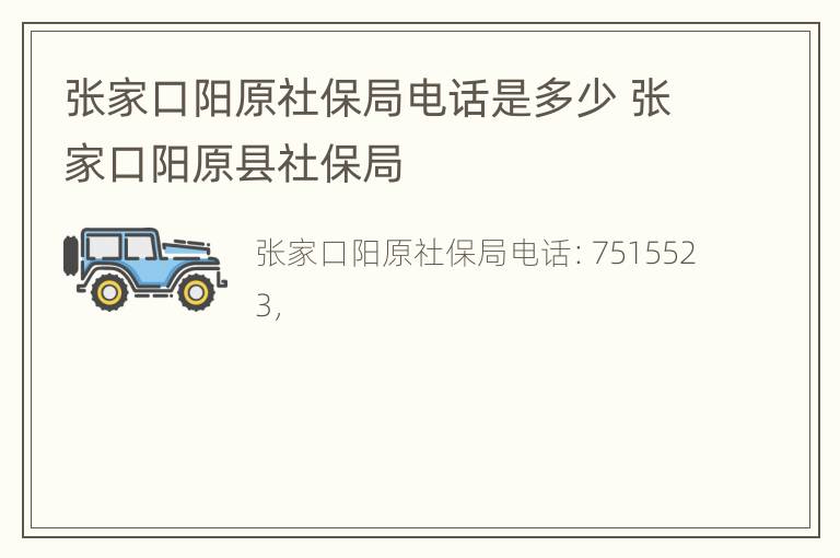 张家口阳原社保局电话是多少 张家口阳原县社保局