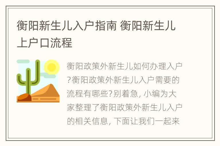 衡阳新生儿入户指南 衡阳新生儿上户口流程